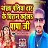 About Sankha Paniya Dhar Ke Biran Kaila Papa Ji Song